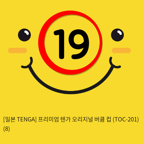 [일본 TENGA] 텐가 오리지널 버큠 컵 (TOC-201) (8) 신제품